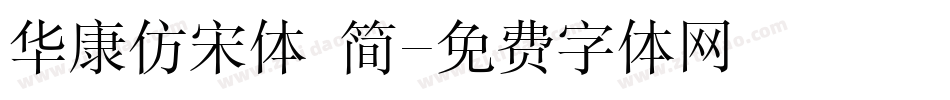 华康仿宋体 简字体转换